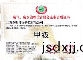 廢(fei)氣(qi)、廢(fei)水處(chu)理(li)設(shè)(she)計(ji)服務(wù)企(qi)業(yè)資質(zhì)證書(shu)