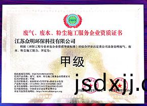 廢氣(qi)、廢(fei)水、粉塵施(shi)工服務(wù)企(qi)業(yè)(ye)資(zi)質(zhì)證書(shu)